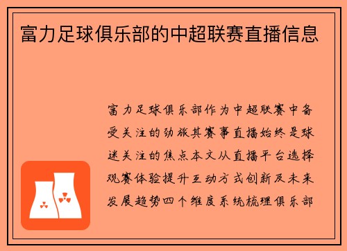 富力足球俱乐部的中超联赛直播信息