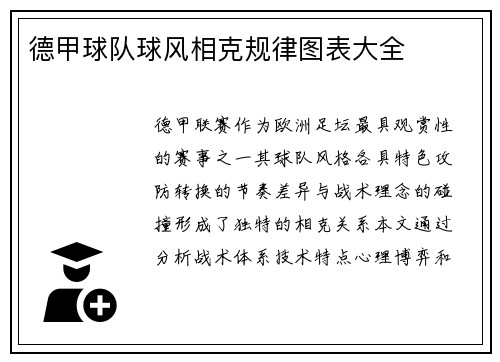 德甲球队球风相克规律图表大全
