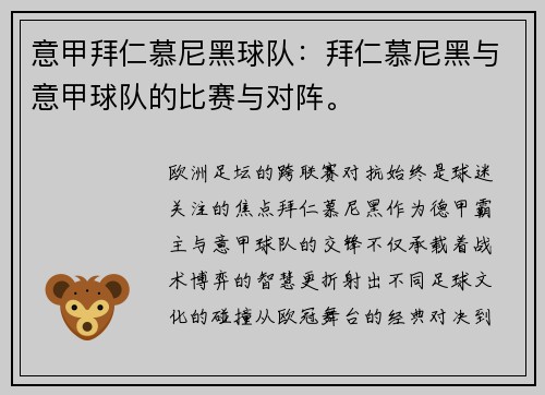 意甲拜仁慕尼黑球队：拜仁慕尼黑与意甲球队的比赛与对阵。