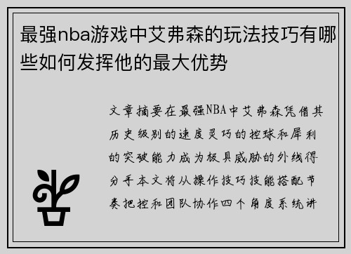 最强nba游戏中艾弗森的玩法技巧有哪些如何发挥他的最大优势