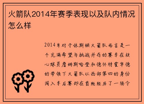 火箭队2014年赛季表现以及队内情况怎么样