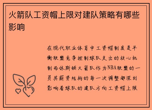 火箭队工资帽上限对建队策略有哪些影响